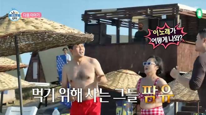 이스탄불 해변에서 노는 팜유 패밀리 모습. /사진=MBC '나 혼자 산다' 캡처