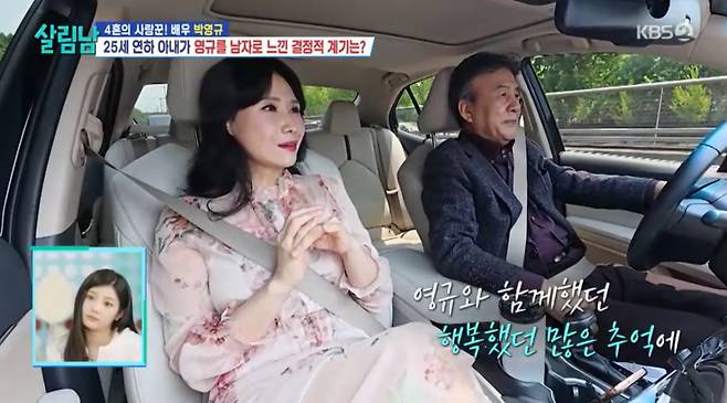 데이트 장소로 가면서 대화를 나누는 박영규 부부. /사진=KBS 2TV '살림하는 남자들 시즌2' 캡처