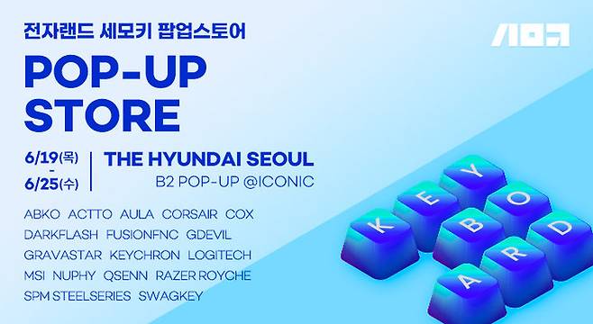 [서울=뉴시스]현대백화점 더현대 서울에서 오는 25일까지 '세상의 모든 키보드(세모키)' 팝업스토어가 열린다.(사진=현대백화점 제공) *재판매 및 DB 금지