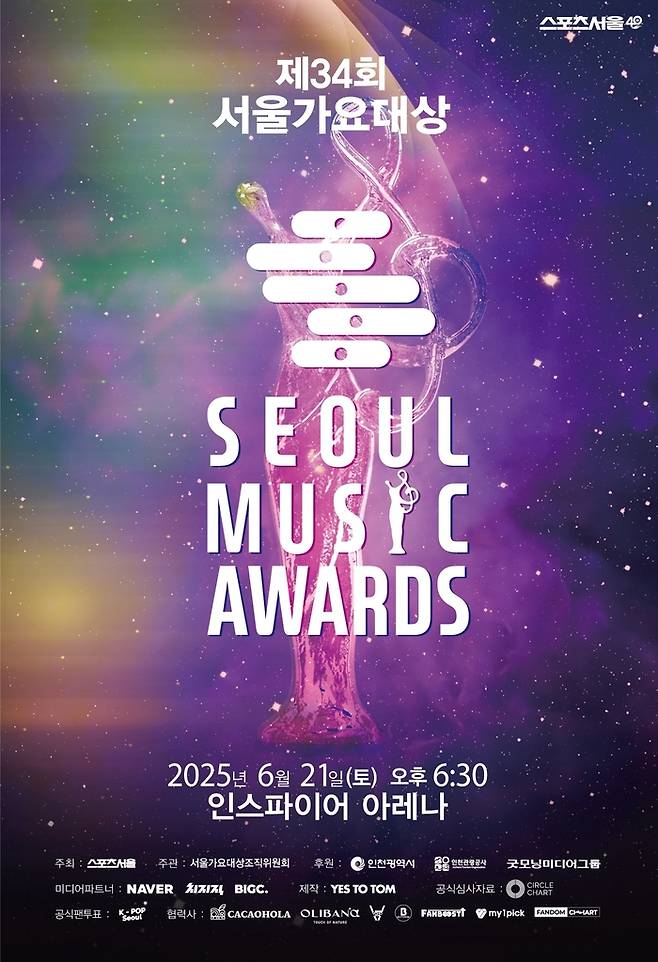 ‘서울가요대상’. 사진| 서울가요대상 조직위원회 제공