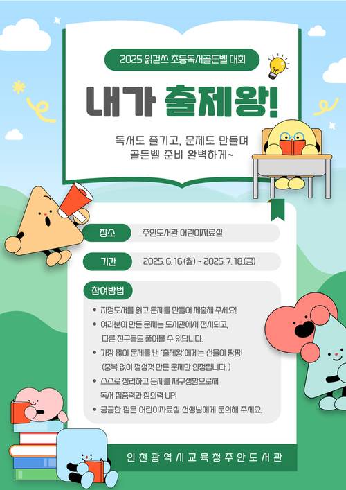 인천시교육청주안도서관 ‘내가 출제왕’ 홍보 포스터./인천시교육청주안도서관 제공