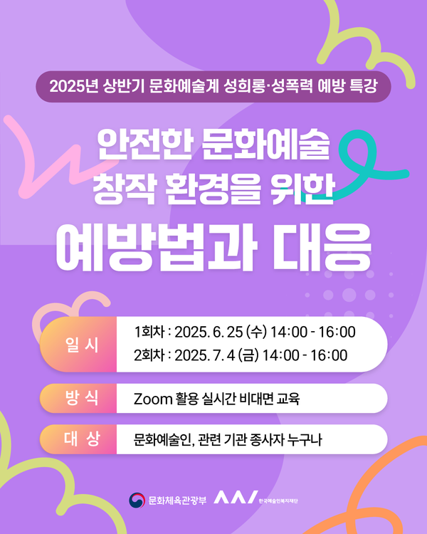 문화예술계 성희롱·성폭력 예방 특강. /한국예술인복지재단