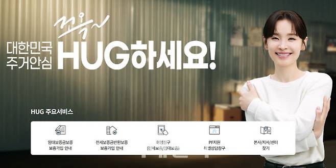 주택도시보증공사(HUG) 홈페이지 갈무리
