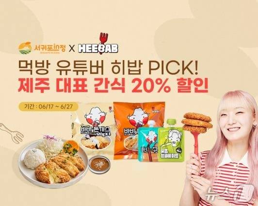 제주 서귀포시는 제주출신 유튜버 히밥이 소속돼 있는 ㈜위드라이크가 서귀포시 농수축산 온라인 쇼핑몰 '서귀포in정'에 신규 입점했다.