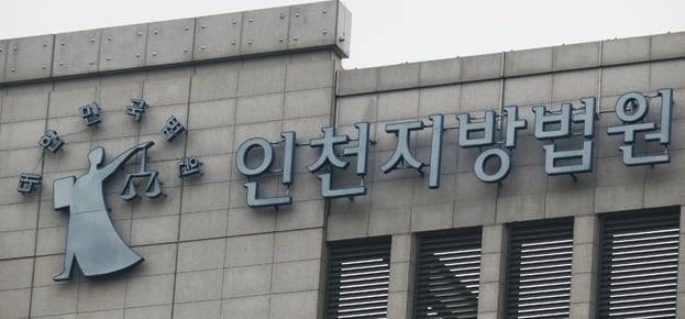 인천지방법원. /뉴시스