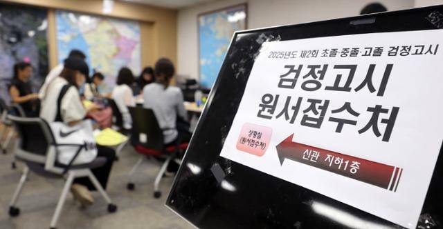 2025년도 제2회 초·중·고등학교 졸업학력 검정고시 원서접수가 시작된 16일 인천 남동구 인천시교육청에서 응시생들이 원서접수를 하고 있다. 뉴시스