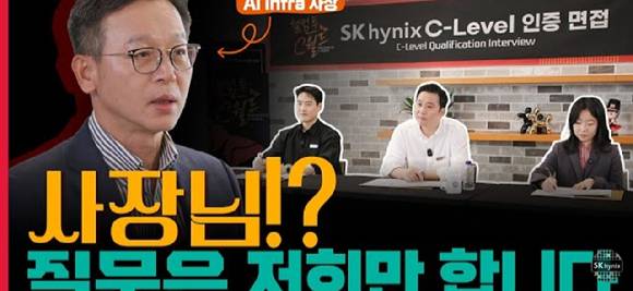 최근 공개된 사내 유튜브 콘텐츠 '웰컴투 C월드' SK하이닉스 C-레벨 인증 면접 썸네일. [사진=SK하이닉스 유튜브 계정]