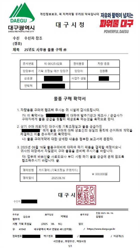 대구시청 공무원을 사칭하는 사기 범죄에 사용된 위조 공문. [사진 대구시]