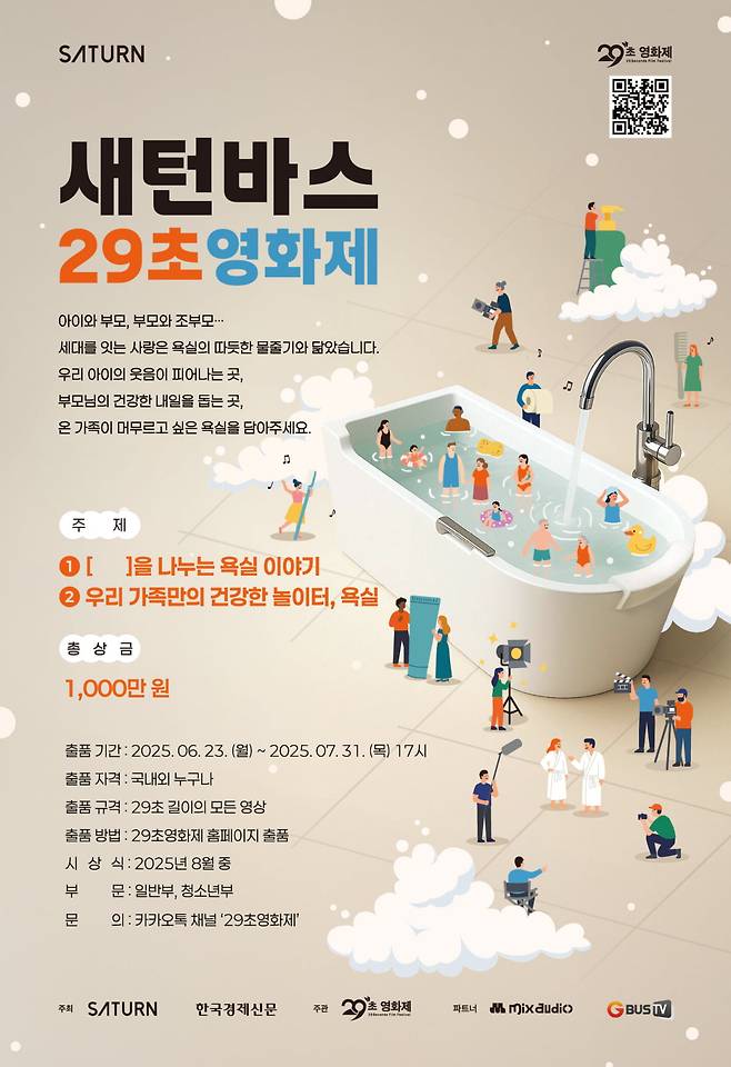 새턴바스 29초영화제 포스터. 사진제공=29초영화제 사무국
