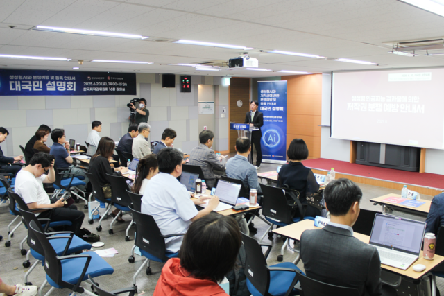 ‘생성형 인공지능 결과물에 의한 저작권 분쟁 예방 안내서’에 대한 대국민 설명회  : 한국저작권위원회 제공