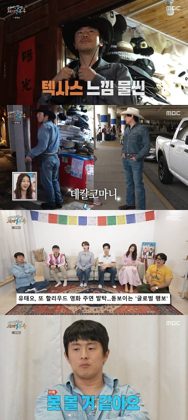MBC ‘태어난 김에 세계일주4’ 캡처
