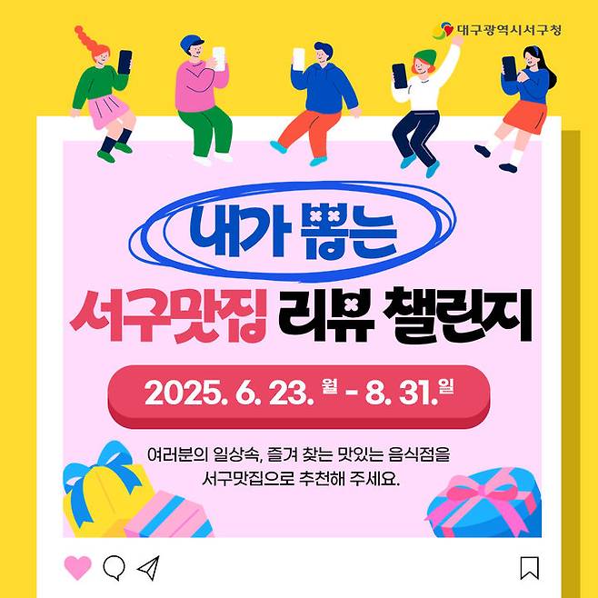 [대구=뉴시스] 내가 뽑는 서구 맛집 리뷰 챌린지' 포스터. (사진=대구 서구 제공) 2025.06.22. photo@newsis.com *재판매 및 DB 금지