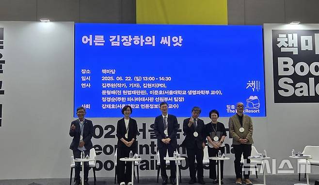 [서울=뉴시스] 22일 서울 강남구 코엑스에서 열린 서울국제도서전의 '어른 김장하의 씨앗' 작가와의 만남. 2025.06.22. excuseme@newsis.com