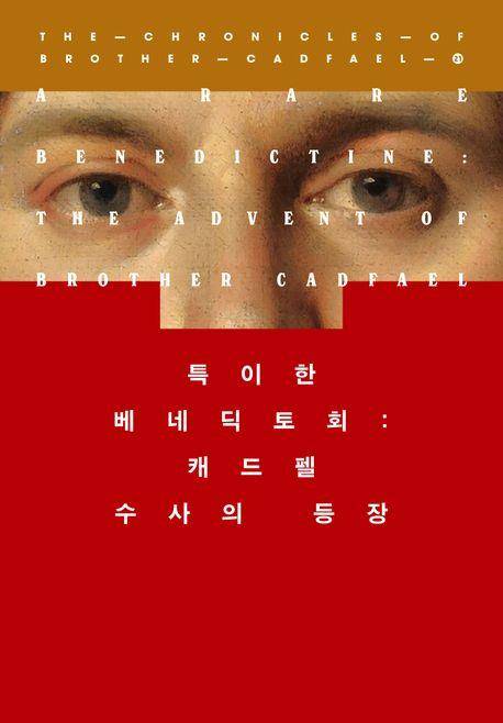 '특이한 베네딕토회: 캐드펠 수사의 등장' 표지 이미지 [북하우스 제공. 재판매 및 DB 금지]