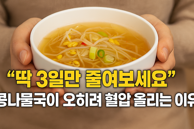 딱 3일만 줄여보세요  콩나물국이 오히려 혈압 올리는 이유