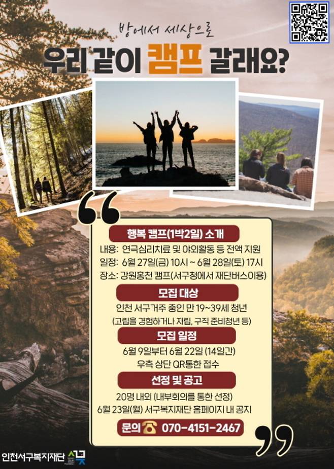 ▲&nbsp;인천서구복지재단이 사회적 고립을 경험한 청년을 대상으로 심리·정서 회복 프로그램 '브릿지 어게인' 행복캠프를 운영한다. / 자료제공=인천서구복지재단