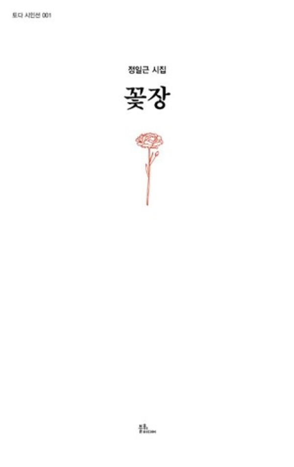 정일근 시인의 '꽃장' 책 표지.