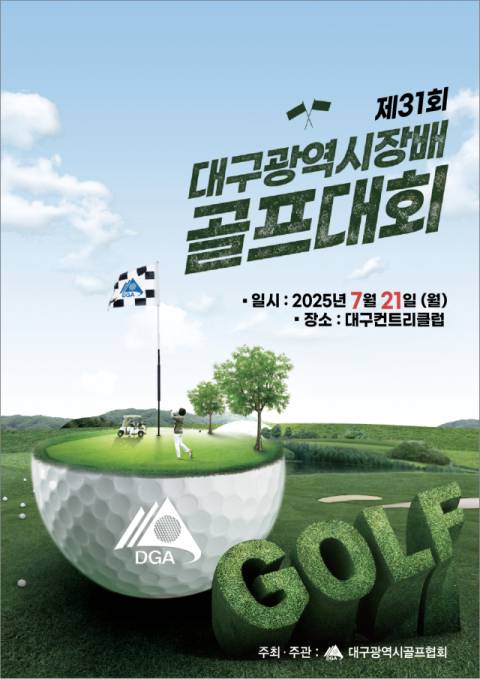 제31회 대구시장배 골프대회 홍보 포스터. 대구시골프협회 제공