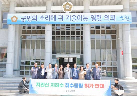 23일 산청군의회가 지리산 지하수 취수증량 허가 중단을 요구하고 있다. 사진=산청군의회