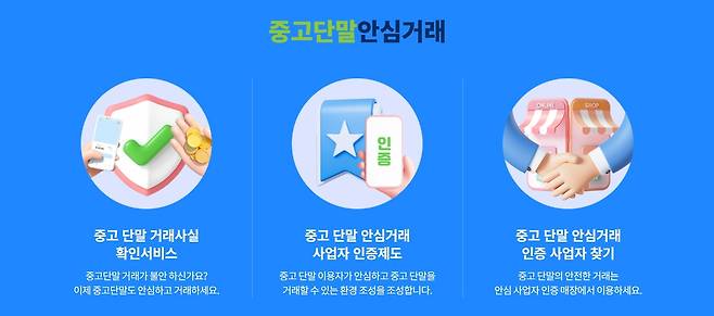 (중고단말 안심거래 홈페이지 화면 갈무리)