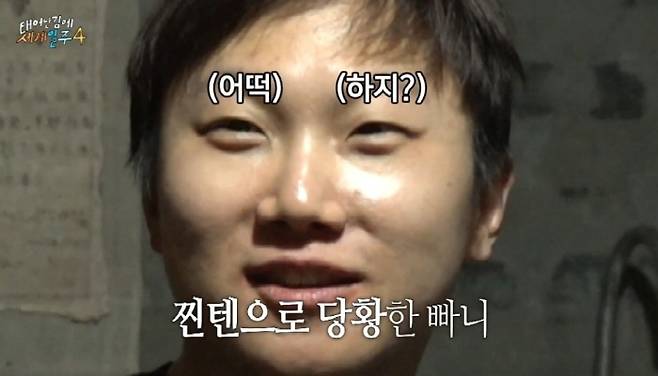 '태계일주4' 방송화면 캡처