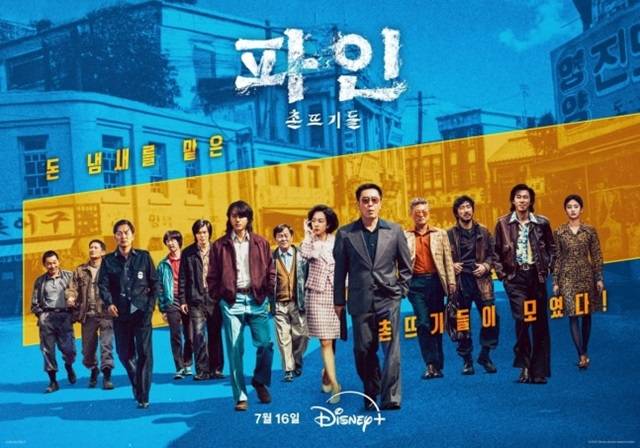 디즈니+ 새 시리즈 '파인: 촌뜨기들'이 출연 배우 13명의 단체 포스터를 공개해 이목을 집중시켰다. /월트디즈니 컴퍼니 코리아