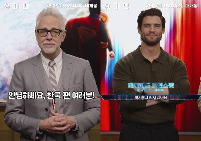 '슈퍼맨'의 제임스 건(왼쪽)과 데이비드 코런스웻이 한국 관객들에게 깜짝 인사를 전했다. /워너브러더스 코리아㈜는