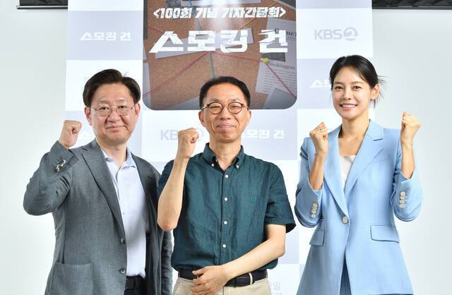 법의학자 유성호 교수, 김종석 PD, 기자 출신 방송인 안현모(왼쪽부터)가 23일 오전 11시 서울 영등포구 KBS 본관에서 열린 '스모킹 건' 100회 기념 기자간담회에 참석해 포즈를 취하고 있다. /KBS2