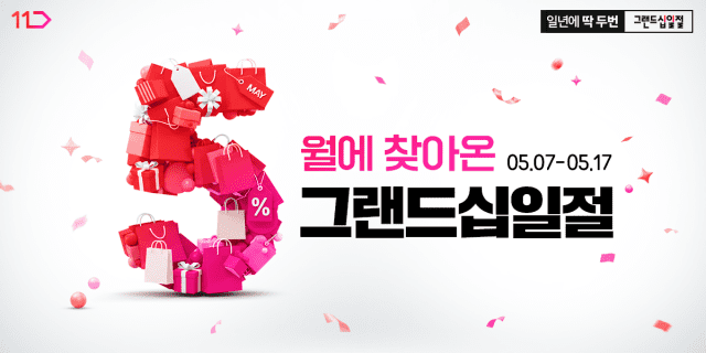 11번가 5월 그랜드십일절