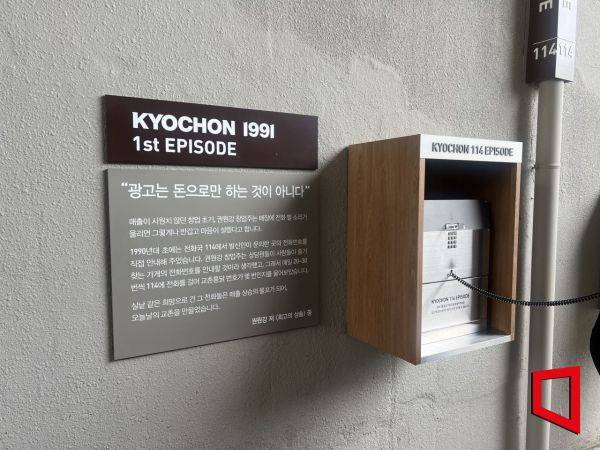 교촌1991로에 설치된 교촌 1호점의 에피소드를 청취할 수 있는 전화부스. 한예주 기자