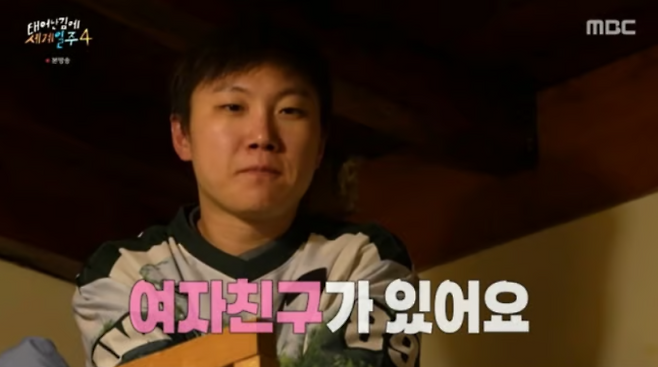 빠니보틀 여자친구 고백에 누리꾼들 “곽튜브 보단…” (사진: MBC '태계일주4')