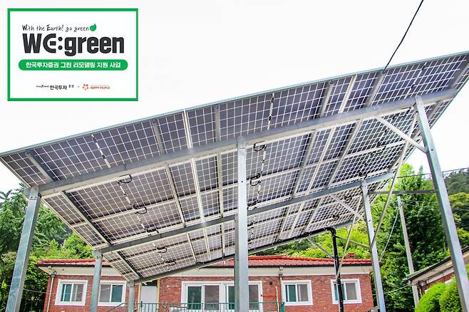한국투자증권이 지원한 전남 순천시 아동복지시설 'SOS어린이마을'에 태양광 발전 설비가 설치돼 있다. /한국투자증권 제공