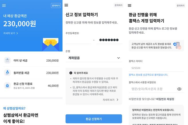 삼쩜삼 세금 환급 서비스 예시 화면. /자비스앤빌런즈 제공