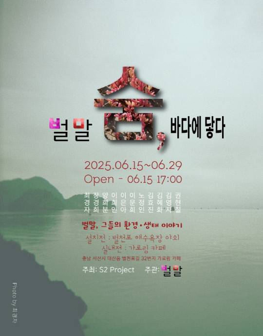 '벌말 숨, 바다에 닿다'전시 포스터. 충남해양문화포럼 제공