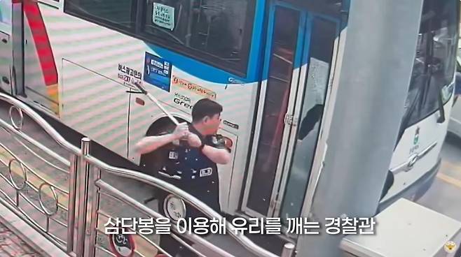경찰이 시내버스를 훔쳐 달아난 범인을 잡기 위해 삼단봉으로 버스 유리창을 깨고 있다. 대한민국 경찰청 유튜브 채널 갈무리.