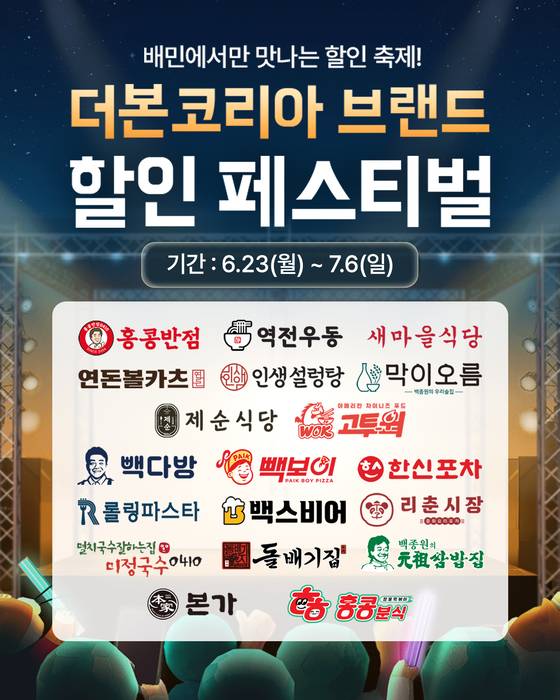 더본코리아는 배달의민족과 '통합 배달 기획전'을 진행한다.