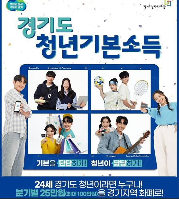 경기도 청년 기본소득 안내문. [사진=경기도]