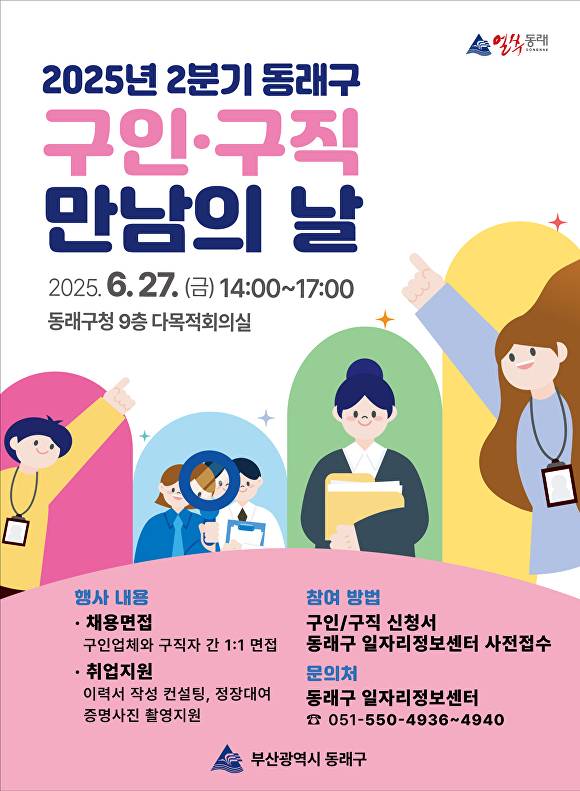 ‘2분기 동래구 구인·구직 만남의 날’ 포스터. [사진=부산광역시 동래구]