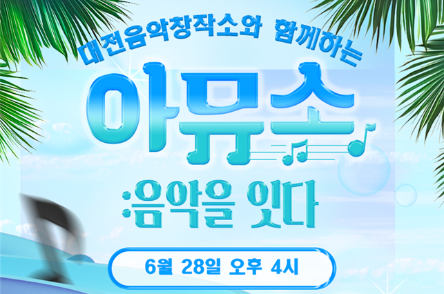 대전 음악창작소 x 아뮤소 홍보 포스터. 대전정보문화산업진흥원