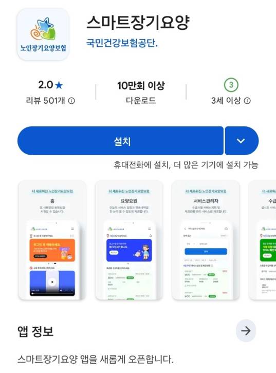 국민건강보험공단 ‘스마트장기요양’ 어플리케이션 PLAY스토어 설치 화면 캡처. 신대현 기자