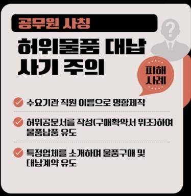 조달청이 최근 나라장터 계약정보를 악용, 사기 범죄가 잇따르고 있다며 업체들의 주의를 당부하고 나섰다./사진제공=조달청