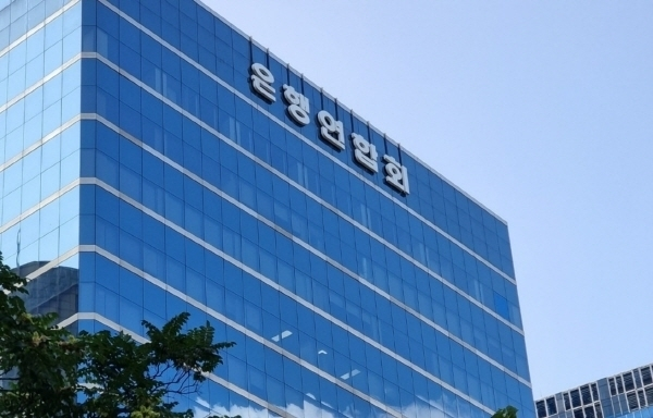 은행연합회 건물 전경. [은행연합회]