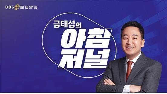 BBS불교방송 ‘아침저널’의 진행을 새로 맡게 된 금태섭 변호사 [BBS불교방송 제공]