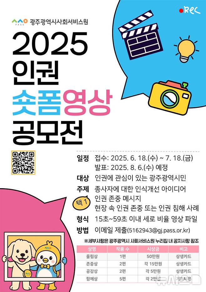 [광주=뉴시스] 광주시사회서비스원 '2025 인권 숏폼 영상 공모전'. (사진=광주시사회서비스원 제공). photo@newsis.com *재판매 및 DB 금지
