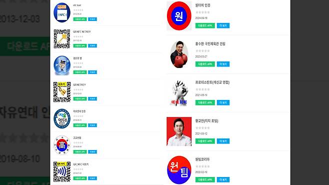 부방대 중앙본부 사이버지원 실장 김 씨가 만든 앱 리스트. 자유연대, 고교연합, 황교안 등 보수 지향 단체들의 앱도 김 씨가 개발했다.