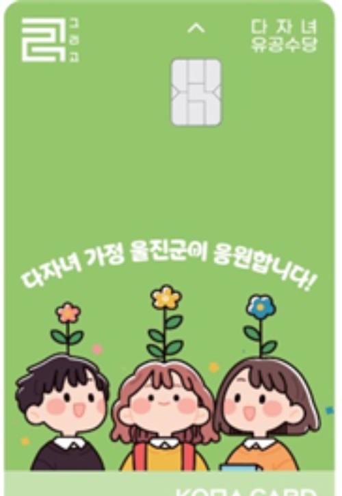 다자녀유공수당 전용카드 이미지. 울진군 제공