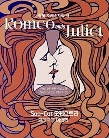 총체극단 ‘여집합’의 총체극 ‘로미오 앤 줄리엣’의 포스터. 여집단 제공