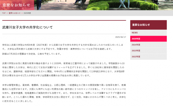 일본 효고현 무코가와여대가 공학 전환을 밝혔다. 무코가와여대 홈페이지 캡처