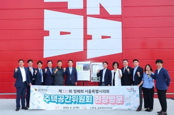 지난 17일 현장점검을 실시한 서울시의회 주택공간위원회(위원장 김태수)