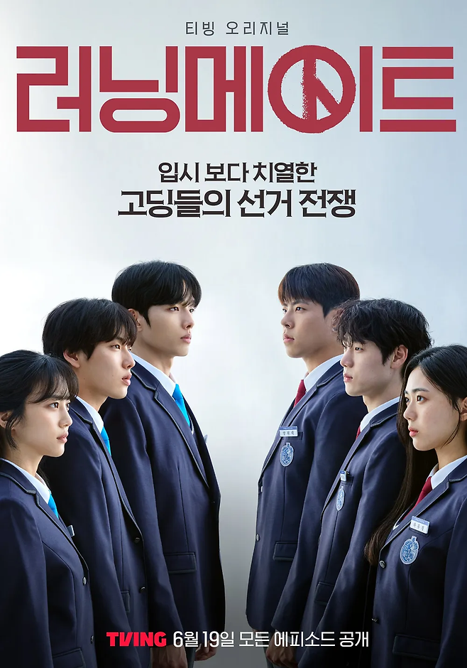 티빙 오리지널 드라마 ‘러닝메이트’ 포스터. 사진 티빙